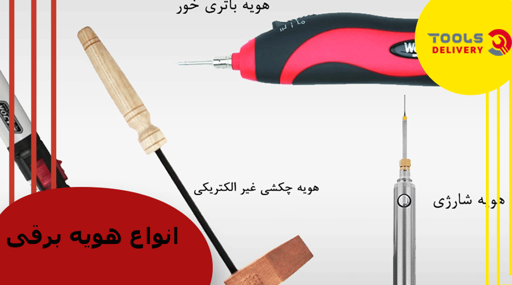 انواع هویه برقی