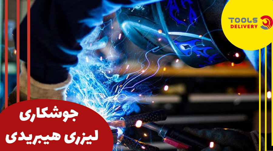 جوشکاری لیزری هیبریدی