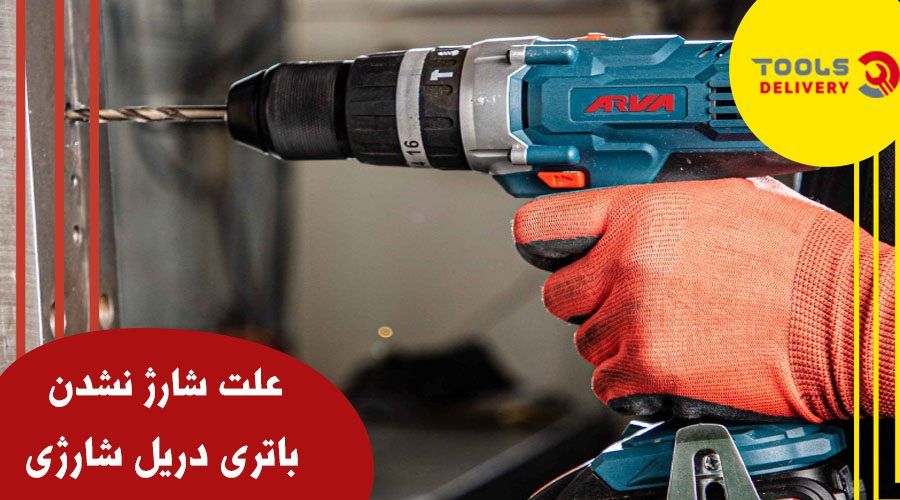 علت شارژ نشدن باتری دریل شارژی