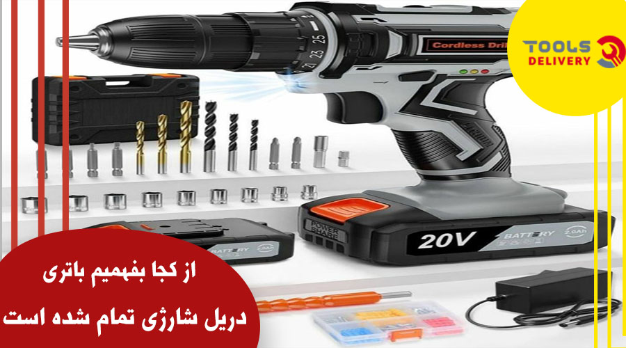 آموزش نحوه تست باتری دریل شارژی