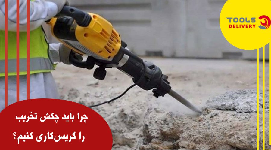 چرا باید چکش تخریب را گریس‌کاری کنیم؟