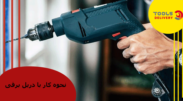 نحوه ی کار با دریل برقی