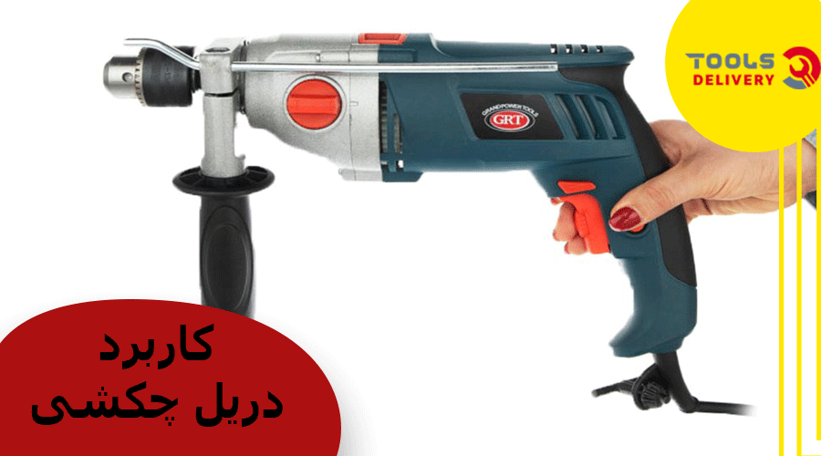 کاربرد دریل چکشی