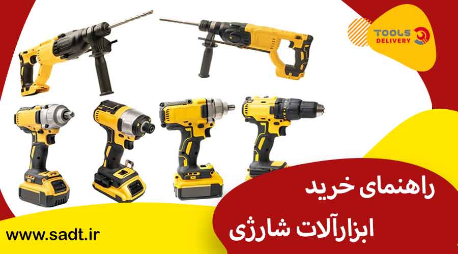 راهنمای خرید ابزارآلات شارژی