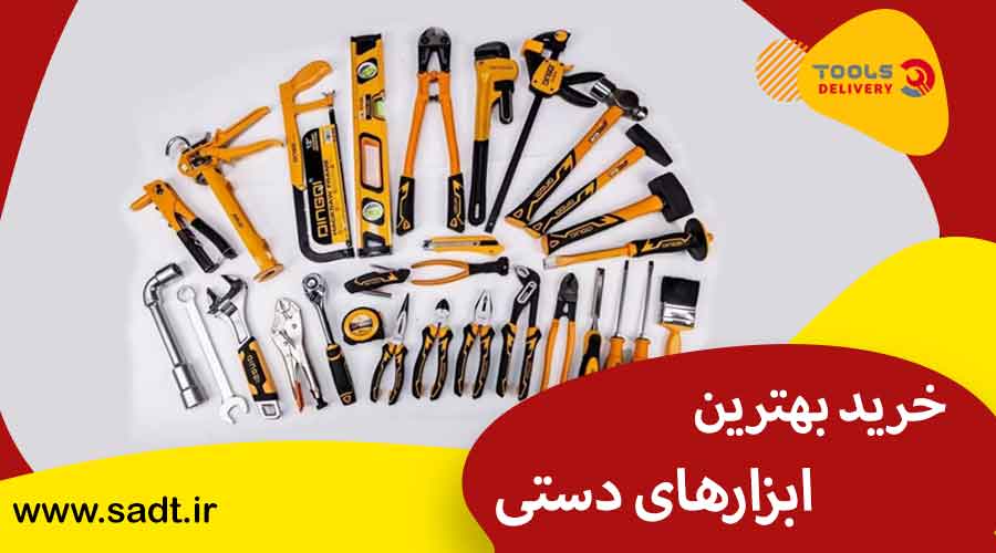 خرید بهترین ابزار های دستی 