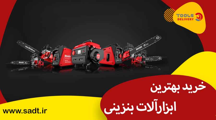 خرید بهترین ابزارآلات بنزینی 