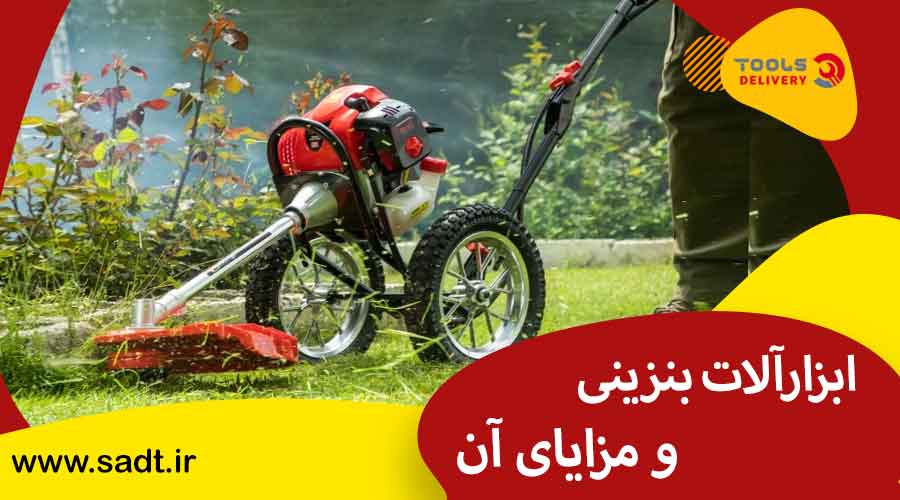 ابزارآلات بنزینی و مزایای آن