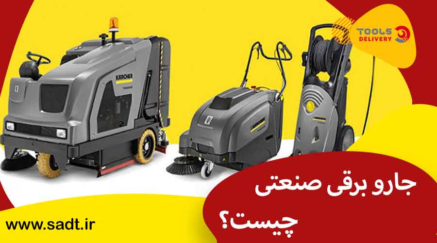 جاروبرقی صنعتی چیست؟