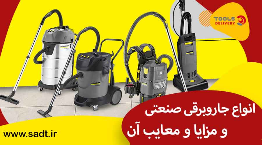 انواع جاروبرقی صنعتی و مزایا و معایب آن