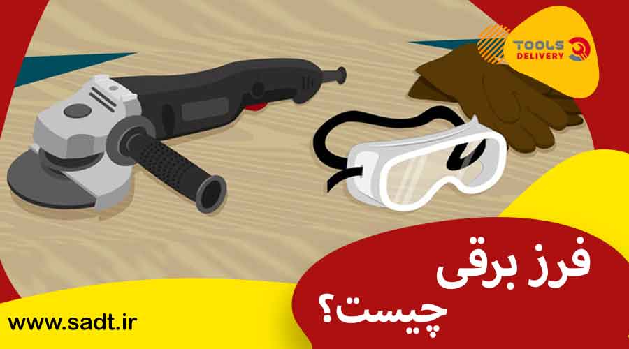 فرز برقی چیست؟