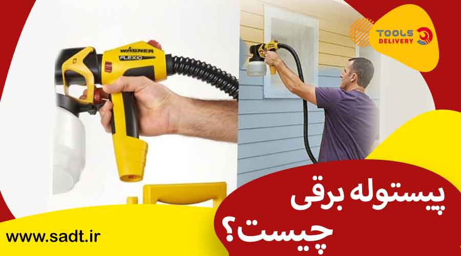 پیستوله برقی چیست؟