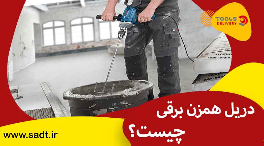 دریل همزن برقی چیست؟