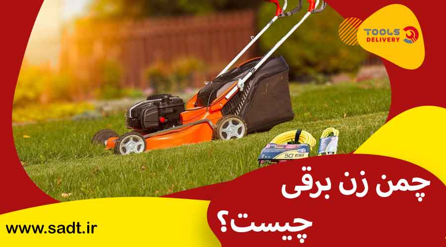 چمن زن برقی چیست؟