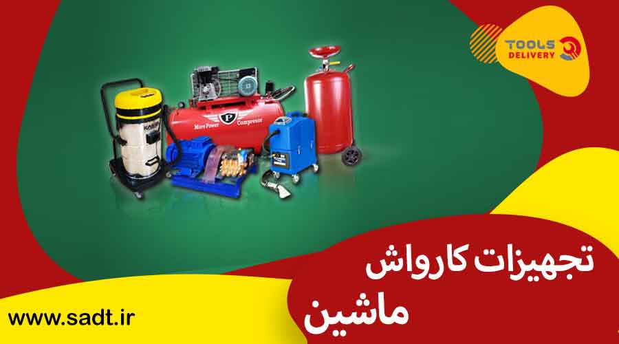 تجهیزات کارواش ماشین