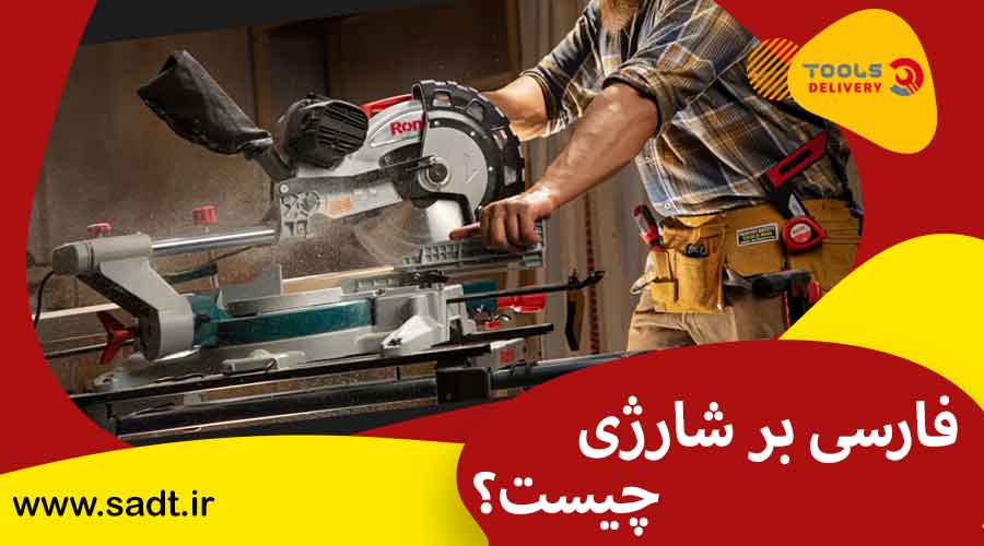 فارسی بر شارژی چیست؟