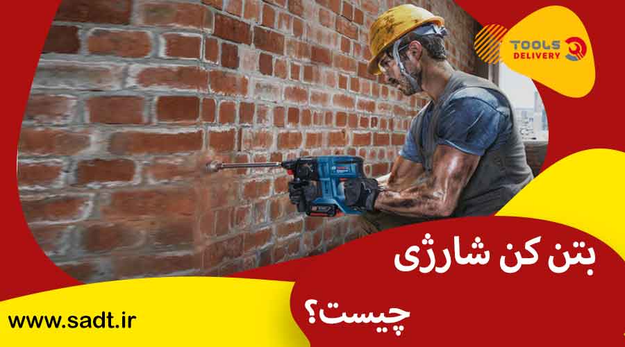 بتن کن شارژی چیست؟