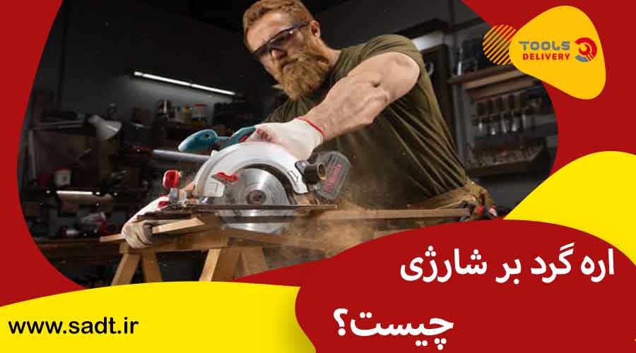 اره گرد بر شارژی چیست؟