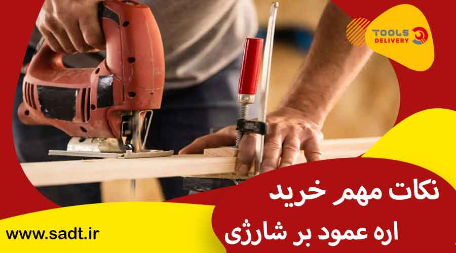 نکات مهم در خرید اره عمود بر شارژی