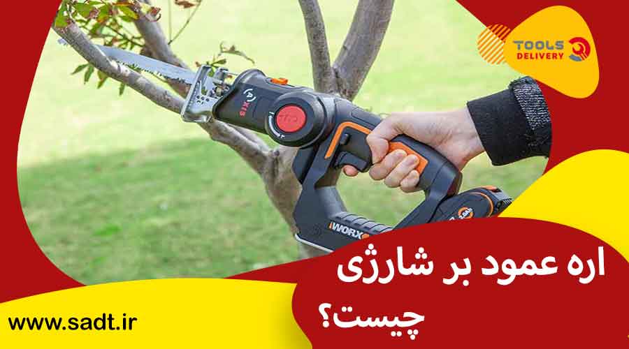 اره عمود بر شارژی چیست؟